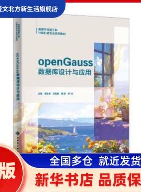 openGauss数据库设计与应用 章永来[等]主编 西安电子科技大学出版社 新华书店正版