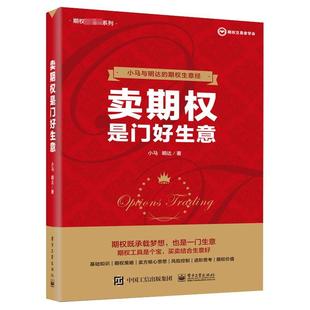 小马 社 经济 9787121378584 卖期权是门好生意 电子工业出版 书籍正版