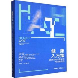 健康入万策:健康法的体系架构与场景实践 (澳)安妮·玛蒂·法雷尔(Anne-Maree Farrell)等著 中国社会科学出版社 新华书店正版
