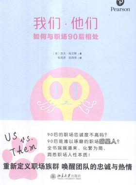 书籍正版 我们·他们:如何与职场90后相处:redefining the multi-generatio 杰夫·海文斯 北京大学出版社 社会科学 9787301276358