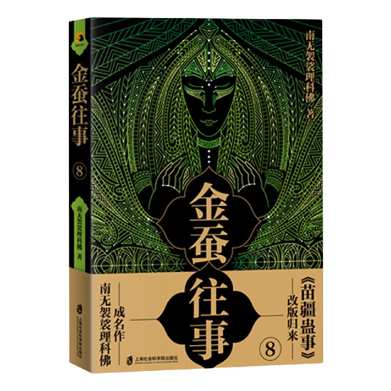 金蚕往事(8)
