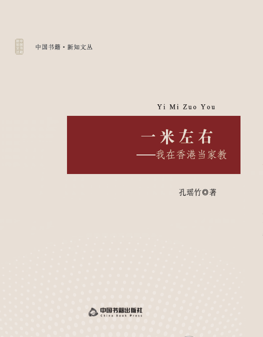 书籍正版 一米左右:我在香港当家教 孔瑶竹 中国书籍出版社 育儿与家教 9787506863193