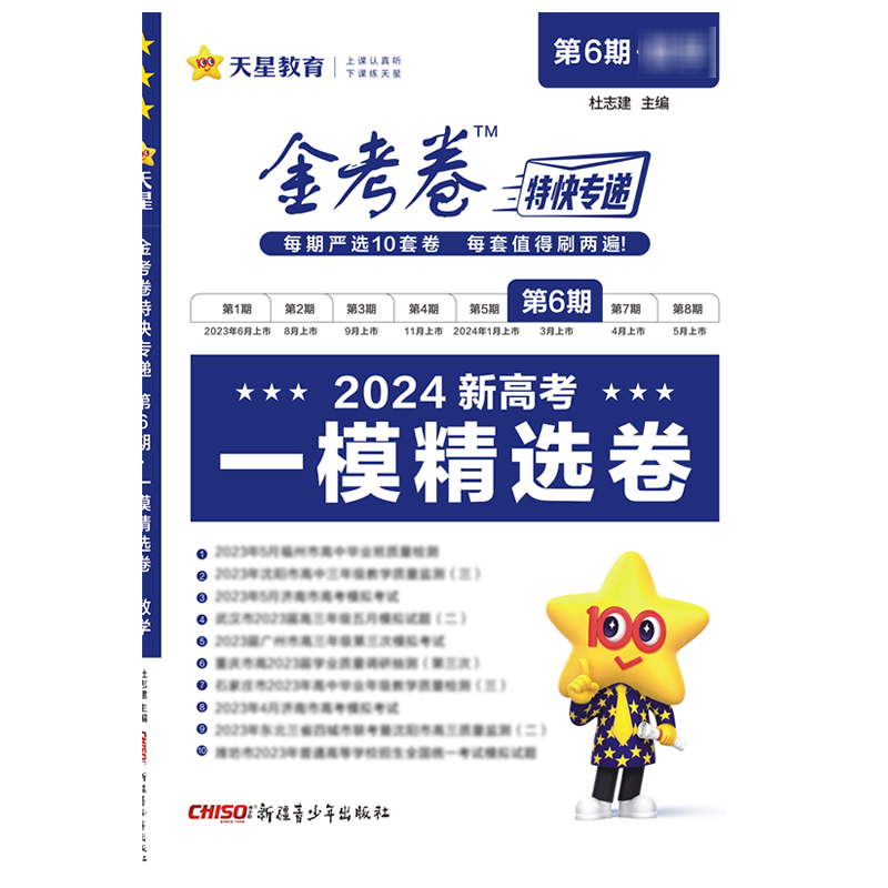 金考卷特快专递 第6期 一模精选卷 地理 2024：杜志建 编 高中高考辅导 文教 新疆青少年出版社 图书 书籍/杂志/报纸 高考 原图主图