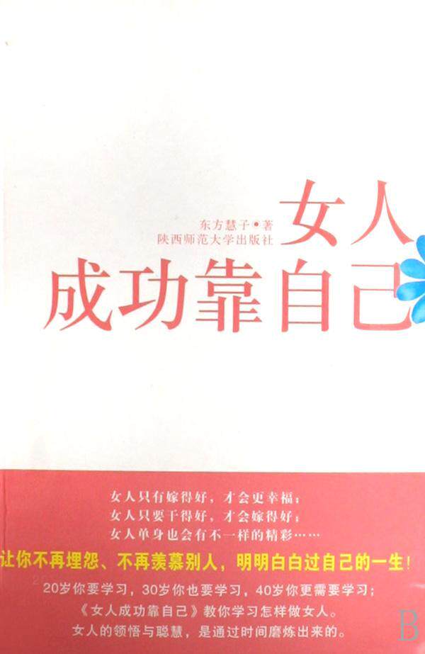 书籍正版 女人靠自己 东方慧子 陕西师范大学出版社 社会科学