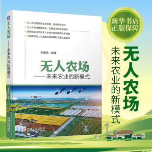 关键技术及系统组成 无人农场 无人农场应用场景和工程实施路径书 无人农场发展趋势 新模式 无人农场整体架构 李道亮 未来农业