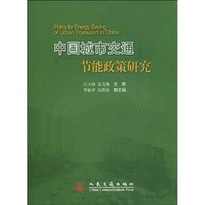 中国城市交通节能政策研究江玉林著作江玉林姜克隽主编交通运输专业科技人民交通出版社股份有限公司 9787114080487图书