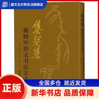 集契集:魏峰甲骨文书艺  汪怡,董作宾,魏峰 北京工艺美术出版社有限责任公司 新华书店正版