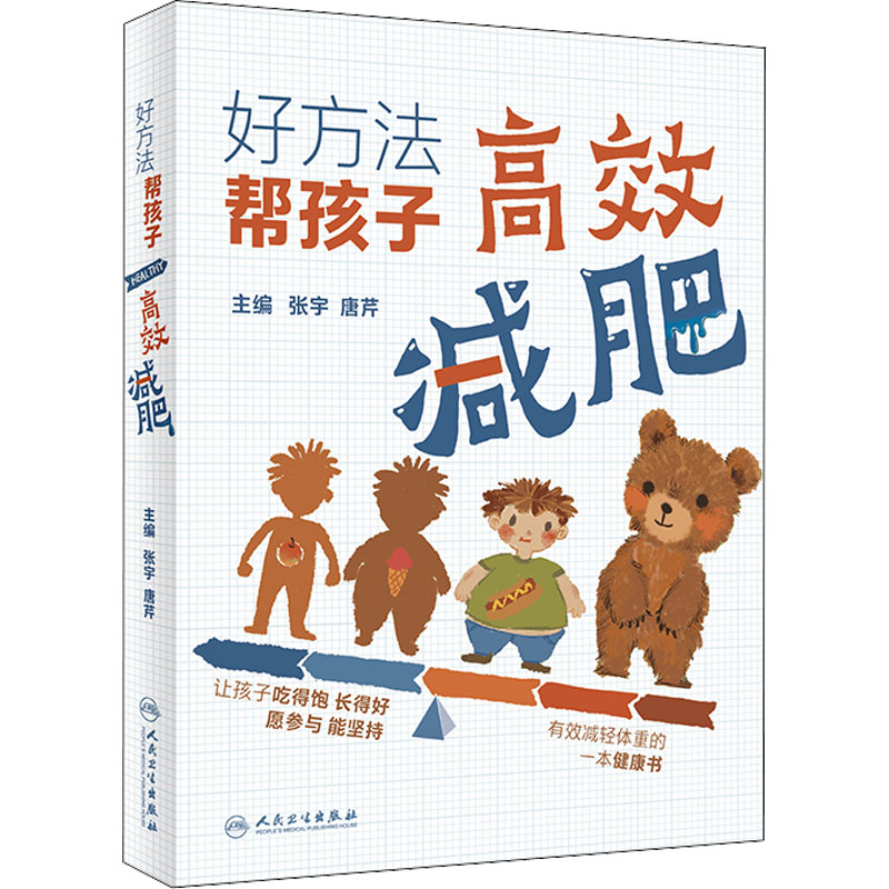 好方法 帮孩子高效减肥 张宇,唐芹 编 妇幼保健 生活 人民卫生出版社 图书