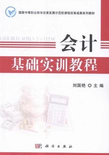 会计基础实训教程 刘国艳 科学出版 9787030428516 书籍正版 社 教材