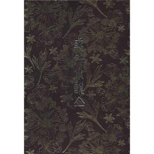 域外小说集 无 著 鲁迅 等 译 外国现当代文学 文学 中央编译出版社 图书