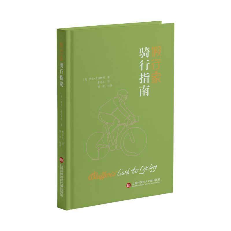 书籍正版 假行家骑行指南(精) 罗伯·艾因斯利 上海科学技术文献出版社 体育 9787543982598