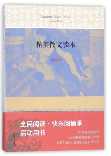 精美散文读本(外国卷)