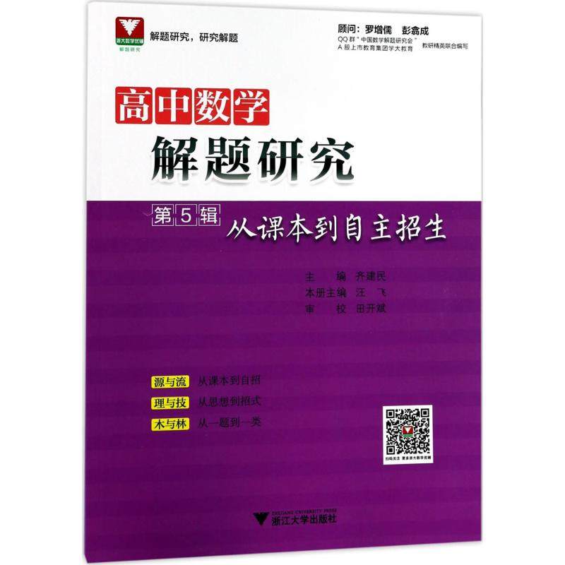 高中数学解题研究（第5辑从课本到自主招生） 主编   齐建民     本册主编   汪飞 浙江大学出版社 新华书店正版