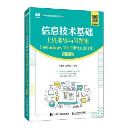书籍正版 信息技术基础上机指导与题集(Windows 10+Office 2019)(微课版) 刘志成 人民邮电出版社 计算机与网络 9787115611444