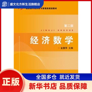 经济数学（第2版）（高职高专经济类与管理类规划教材） 金慧萍 主编 浙江大学出版社 新华书店正版