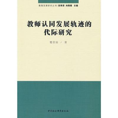 书籍正版 教师认同发展轨迹的代际研究 蹇世琼 中国社会科学出版社 社会科学 9787520389853