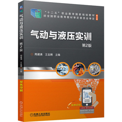 气动与液压实训 第2版 修订版：周建清,王金娟 编 大中专理科交通 大中专 机械工业出版社 图书