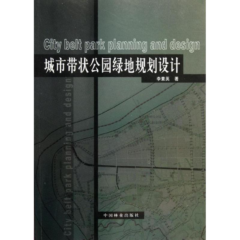 城市带状公园绿地规划设计李素英著作园林艺术专业科技中国林业出版社 9787503864674图书