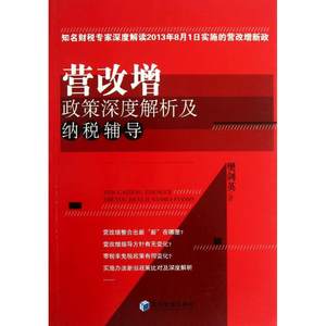 营改增政策深度解析及纳税辅导樊剑英著作税务经管、励志经济管理出版社图书