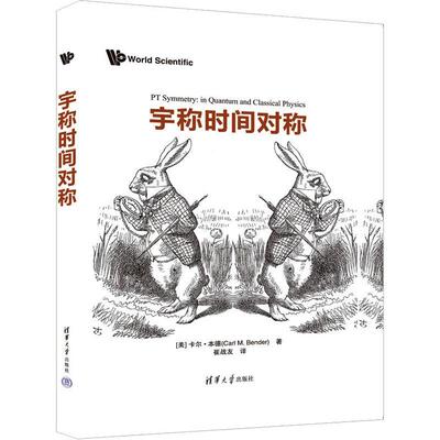 书籍正版 宇称时间对称 卡尔·本德 清华大学出版社 自然科学 9787302624806