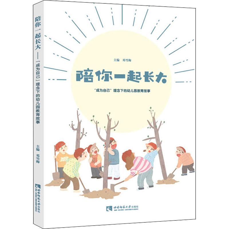 陪你一起长大 "成为自己"理念下的幼儿园教育故事 邓雪梅 编 综合读物