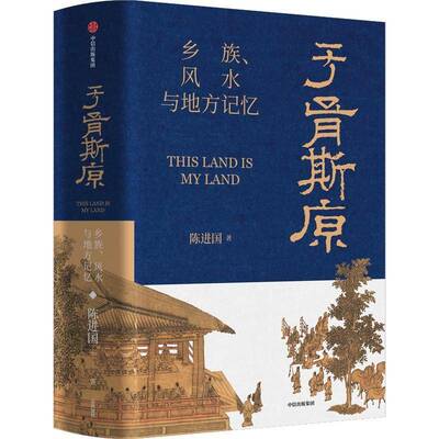 书籍正版 于胥斯原:乡族、风水与地方记忆 陈进国 中信出版集团股份 文化 9787521750928