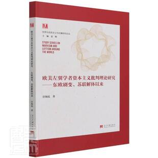 书籍正版 欧美左翼学者资本主义批判理论研究:东欧剧变、苏联解体以来 甘海霞 当代中国出版社 哲学宗教 9787515411385