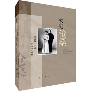 书籍正版 未见沧桑:孙道临 王文娟艺术人生珍藏 孙庆原 上海人民社 传记 9787558627293