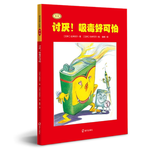 讨厌!吸毒好可怕 （日）北泽杏子/著 著 曾嵘 /译 译 （日）今井弓子/绘 绘 低幼启蒙 少儿 深圳市海天出版社有限责任公司 图书