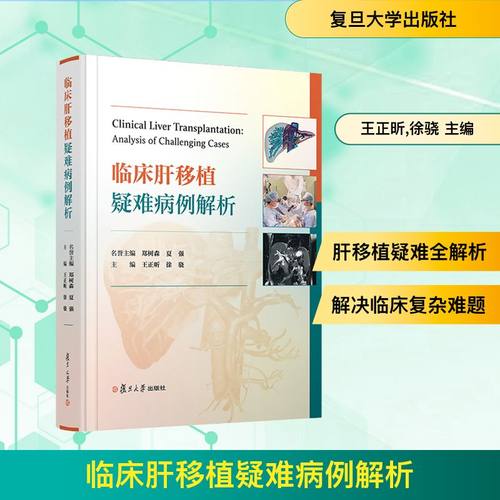 临床肝移植疑难病例解析外科