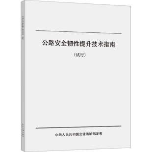 公路安全韧性提升技术指南 交通运输 试行