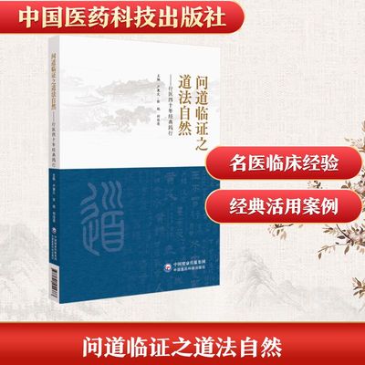 问道临证之道法自然——行医四十年经典践行中医各科