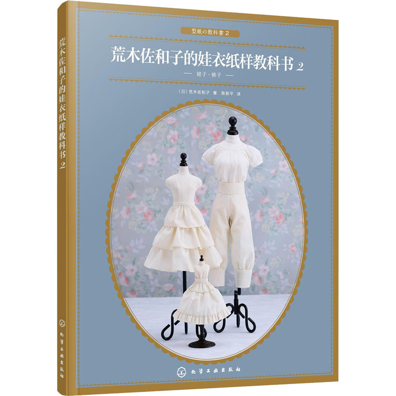 荒木佐和子的娃衣纸样教科书 2 (日)荒木佐和子 著 陈新平 译 生活休闲 生活 化学工业出版社 图书