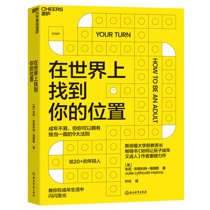 在世界上找到你的位置 斯坦福大学前教务长 如何让孩子成年又成人作者全新力作 教你在成年生活中闪闪发光 心理学书籍