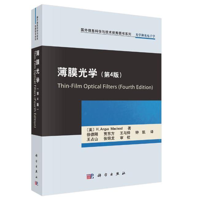 【当当图书】薄膜光学(第4版)（美）H.Angus Macleod著；徐德刚等译9787030473929新华书店正版