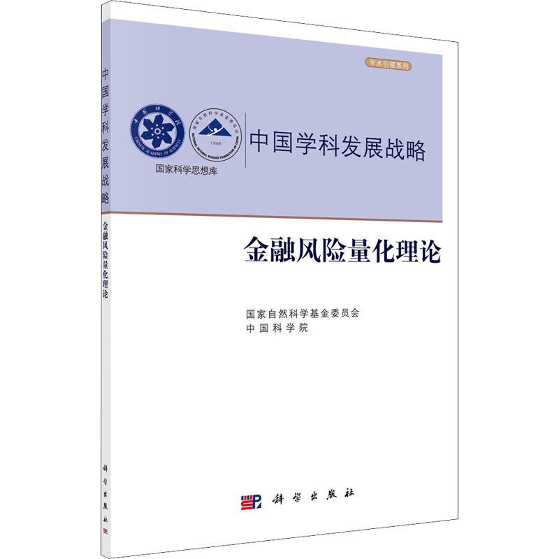 金融风险量化理论 国家自然科学基金委员会,中国科学院 编 财政金融 经管、励志 科学出版社 图书