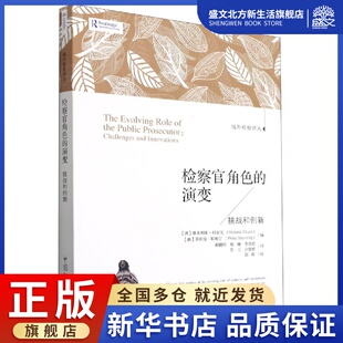 域外检察译丛 挑战和创新 检察官角色 演变