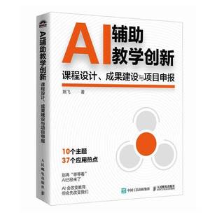 成果建设与项目申报 姚飞 人民邮电出版 书籍正版 图书 课程设计 社 9787115672681 AI辅助教学创新
