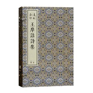 凌刻套印王摩诘诗集(1-3) （唐）王维 撰,（宋）刘辰翁,（明）顾璘 评 上海古籍出版社 新华书店正版