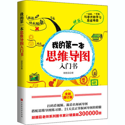 我的第一本思维导图入门书 全新增订版 胡雅茹 著 生活休闲 生活 时代华文书局 图书