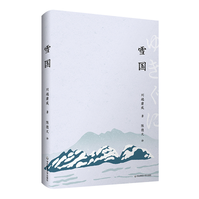 雪国 (日)川端康成 著 陈德文 译 外国现当代文学 文学 华东师范大学出版社 图书