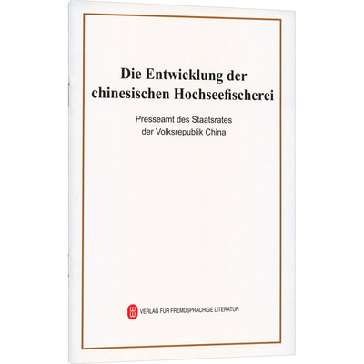 DIE ENTWICKLUNG DER CHINESISCHEN HOCHSEEFSCHEREI养殖