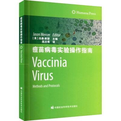 书籍正版 痘苗病毒实验操作指南 杰森·默瑟 中国农业科学技术出版社 医药卫生 9787511651266