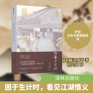 浪客日月抄 (日)藤泽周平 著 程长泉 译 外国现当代文学 文学 译林出版社 图书
