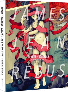 詹姆斯·简的画谜 (美)詹姆斯·简(James Jean) 著 闫威 译 艺术 重庆大学出版社 图书