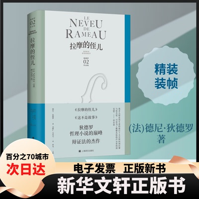 【新华书店】 拉摩的侄儿 (法)德尼·狄德罗 著 罗芃 编 袁树仁,吴达元 译 上海译文出版社