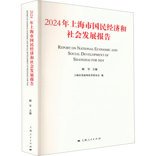 2024年上海市国民经济和社会发展报告经济理论 法规