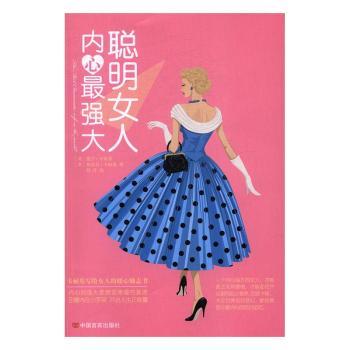 聪明女人内心    (美)戴尔·卡耐基，(美)桃乐丝·卡耐基著 中国言实出版社 9787517120544 新华书店正版书籍