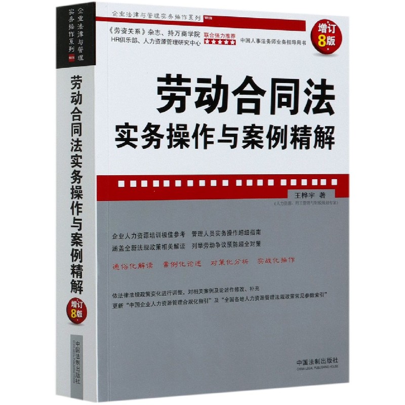 劳动合同法实务操作与案例精解(增订8版)/企业法律与管理