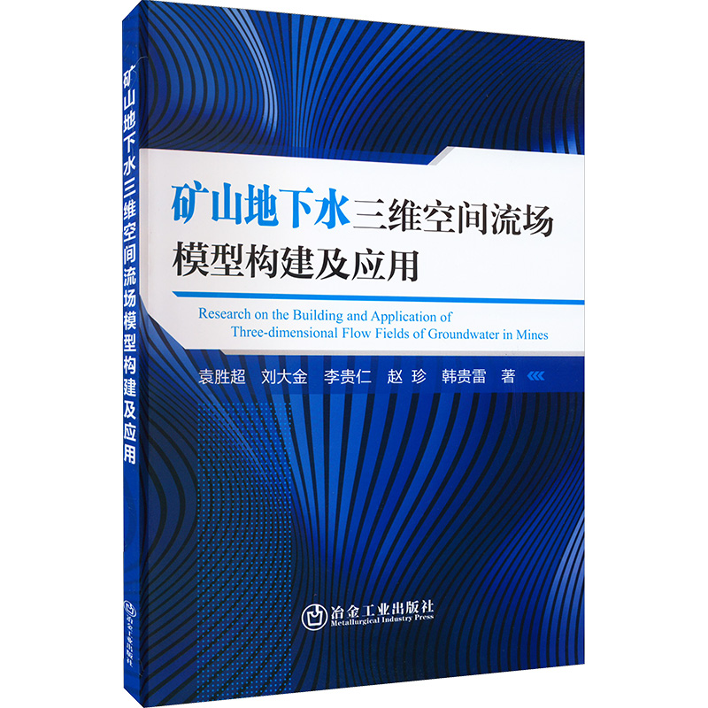矿山地下水三维空间流场模型构建及应用 袁胜超 等 著 冶金、地质 专业科技 冶金工业出版社 9787502492588 图书